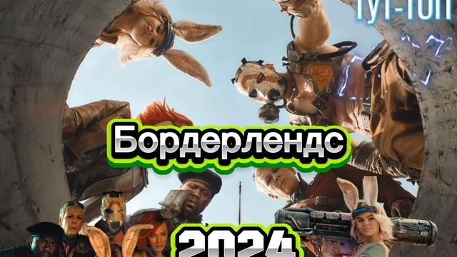 Бордерлендс Фильм 2024