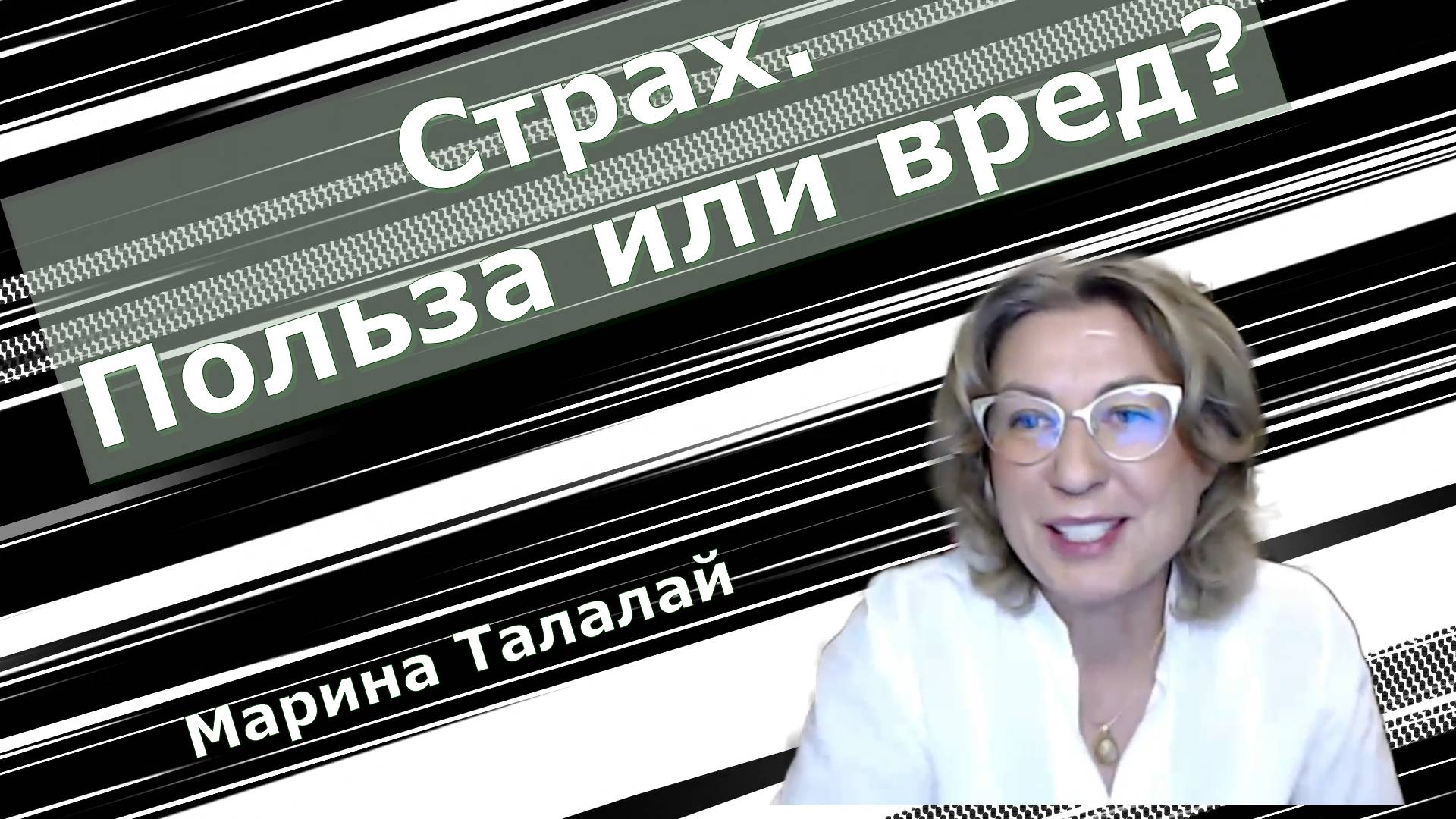 Страх. Польза или вред?❄️ Марина Талалай