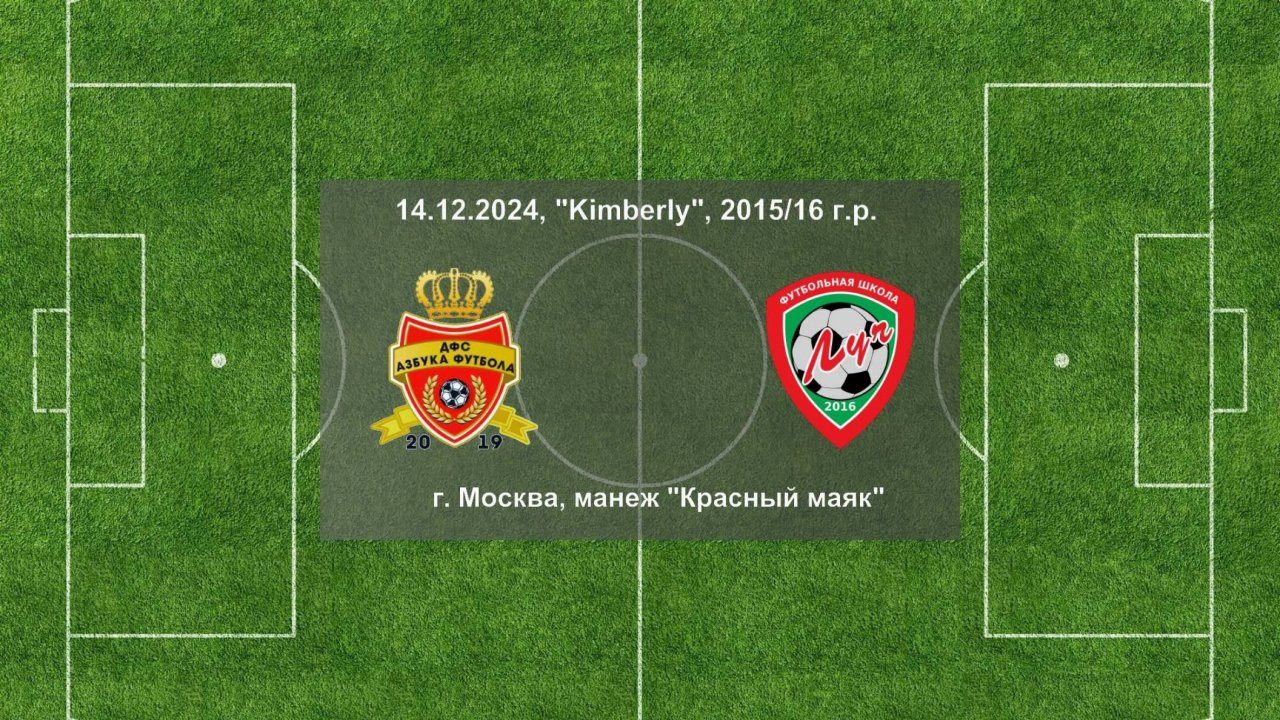 14.12.2024, "Kimberly", 2015/16 г.р., г. Москва, манеж "Красный маяк", "Азбука футбола" - ФШ "Луч".