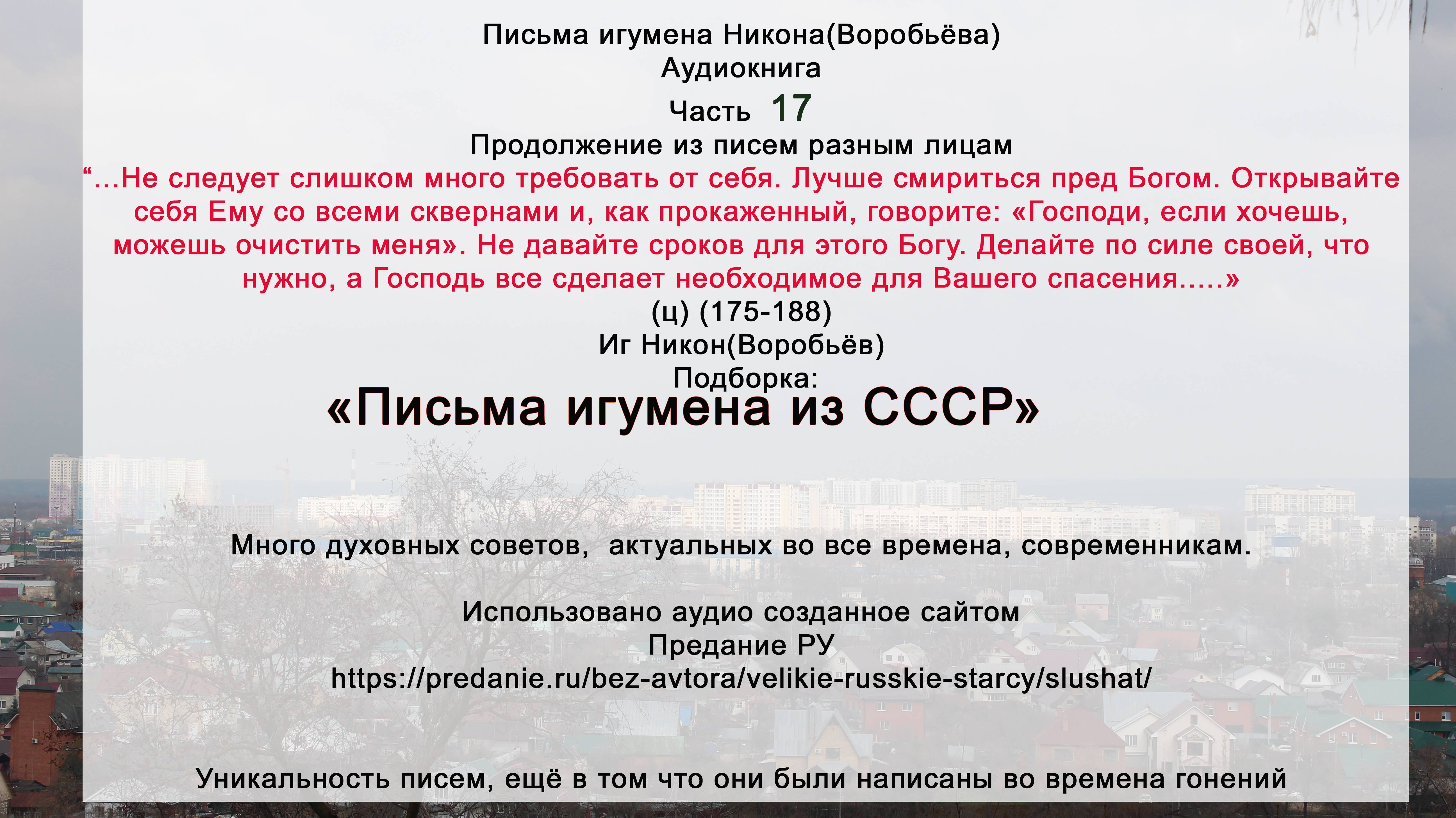 17Письма разным лицам(175-188) Духополезное от иг СССР Никона Воробьёва с сайта https://predanie.ru