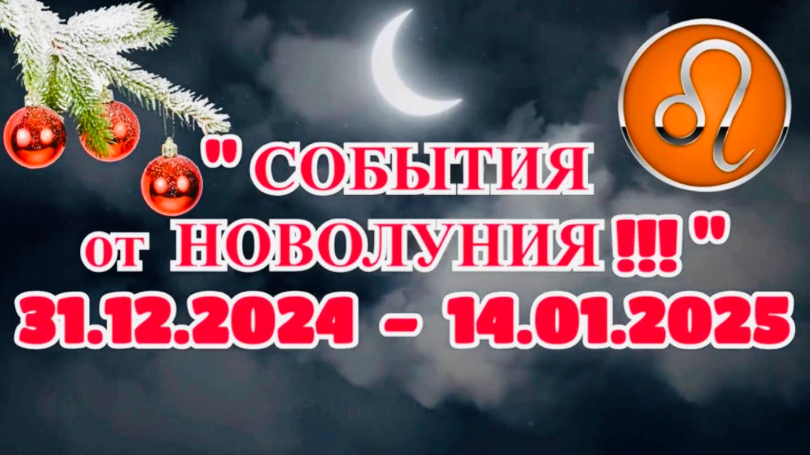 ЛЕВ: "СОБЫТИЯ от НОВОЛУНИЯ с 31.12.2024 по 14.01.2025!!!"