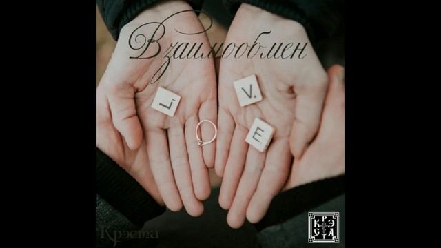 Крэста - Взаимообмен