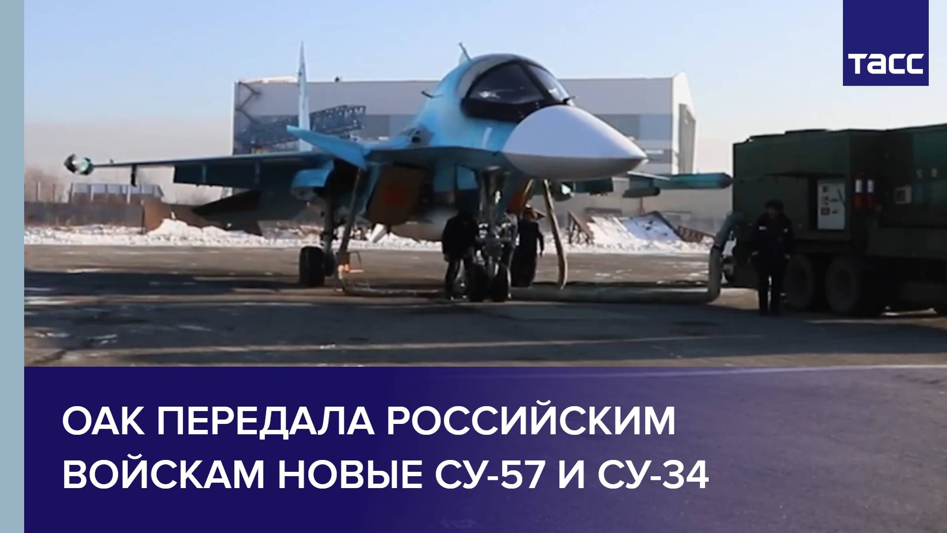 ОАК передала российским войскам новые Су-57 и Су-34
