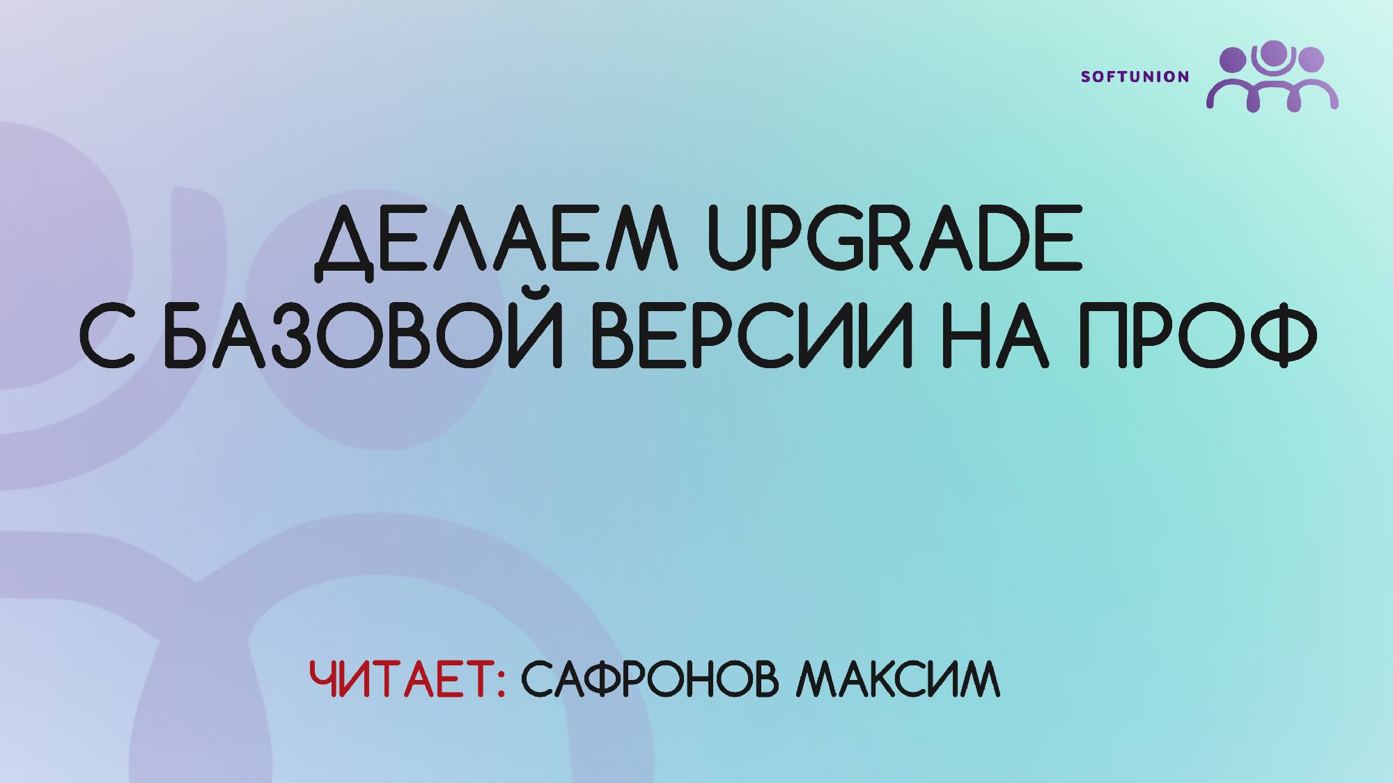 Как сделать Upgrade с Базовой версии на ПРОФ