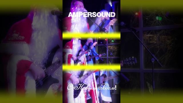 Поздравление с Новым годом от ТТ "AmperSound" (Дед Мороз и "Снегурочка")