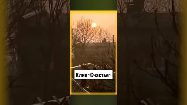 Клип "Счастье" ☀️