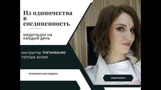 медитация из одиночества в соединенность