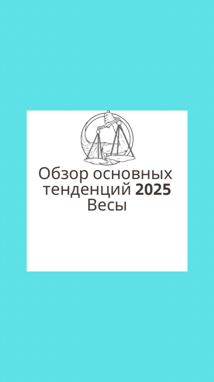 Обзор основ. тенденций 2025 для асц и солнечных ♎️Весов