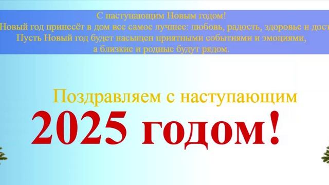 Поздравление с наступающим 2025 годом!