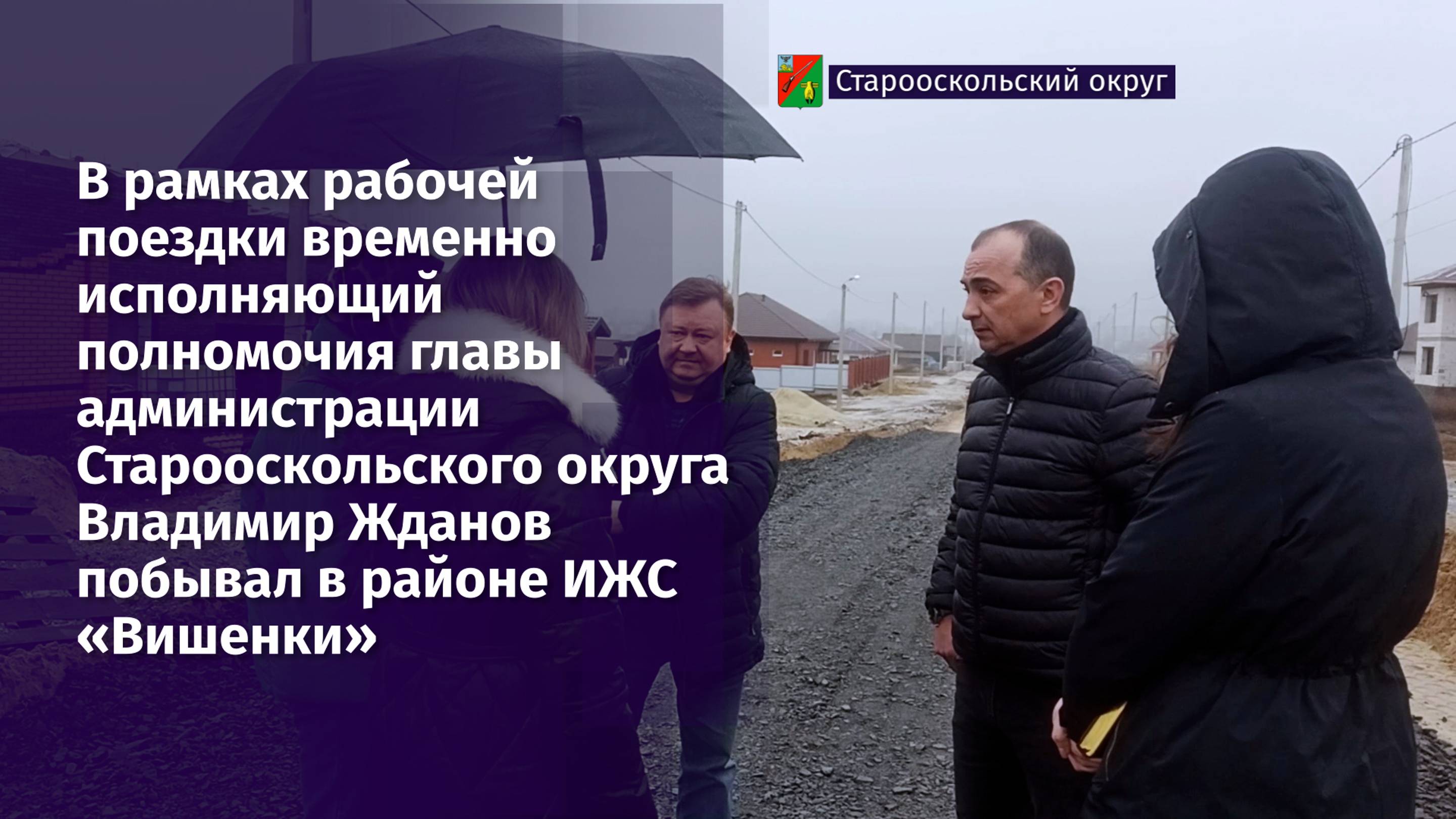 В Старооскольском округе Владимир Жданов провел первую рабочую поездку