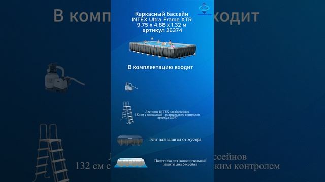 Каркасный бассейн INTEX Ultra Frame XTR 9.75 х 4.88 х 1.32 м ; артикул 26374 #intex #бассейн