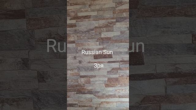 Russian Sun - Зря