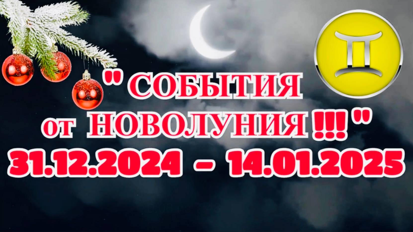 БЛИЗНЕЦЫ: "СОБЫТИЯ от НОВОЛУНИЯ с 31.12.2024 по 14.01.2025!!!"