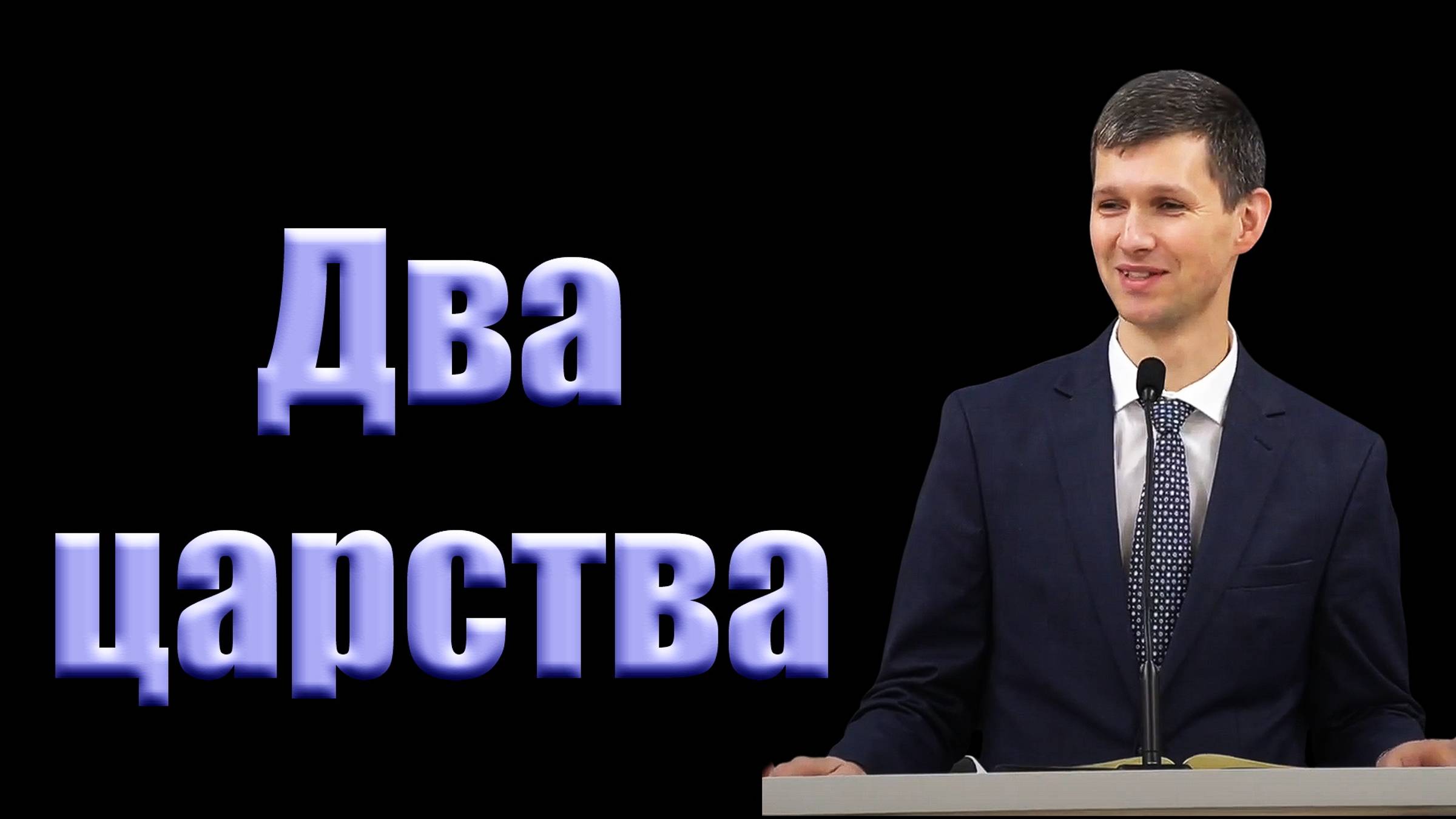 Два царства