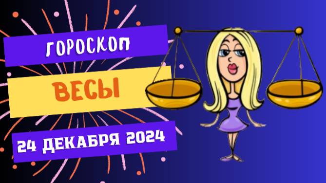 ♎ Весы: Всё в ваших руках! Гороскоп на сегодня, 24 декабря 2024