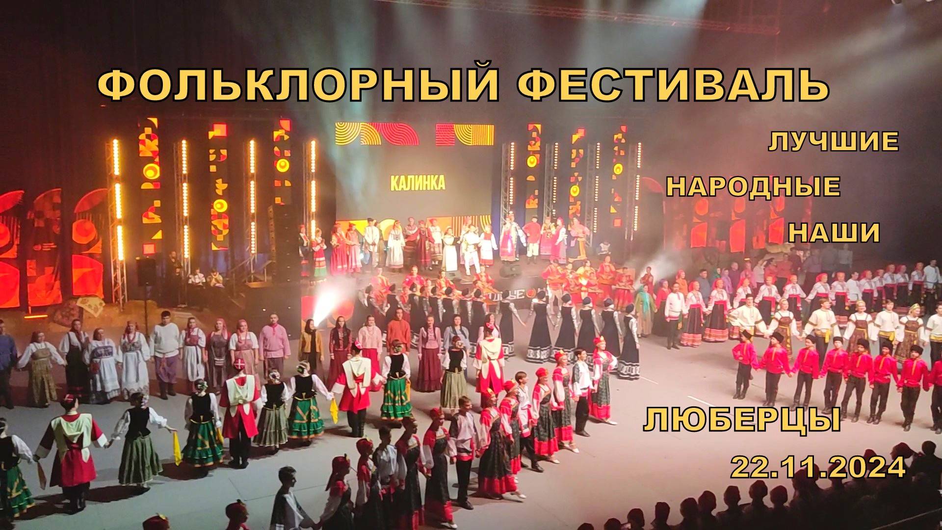 ФИНАЛ👍🔥Фестиваля фольклорной культуры в Люберцах 2024😍«Лучшие.Народные.Наши»🙂21.11.2024