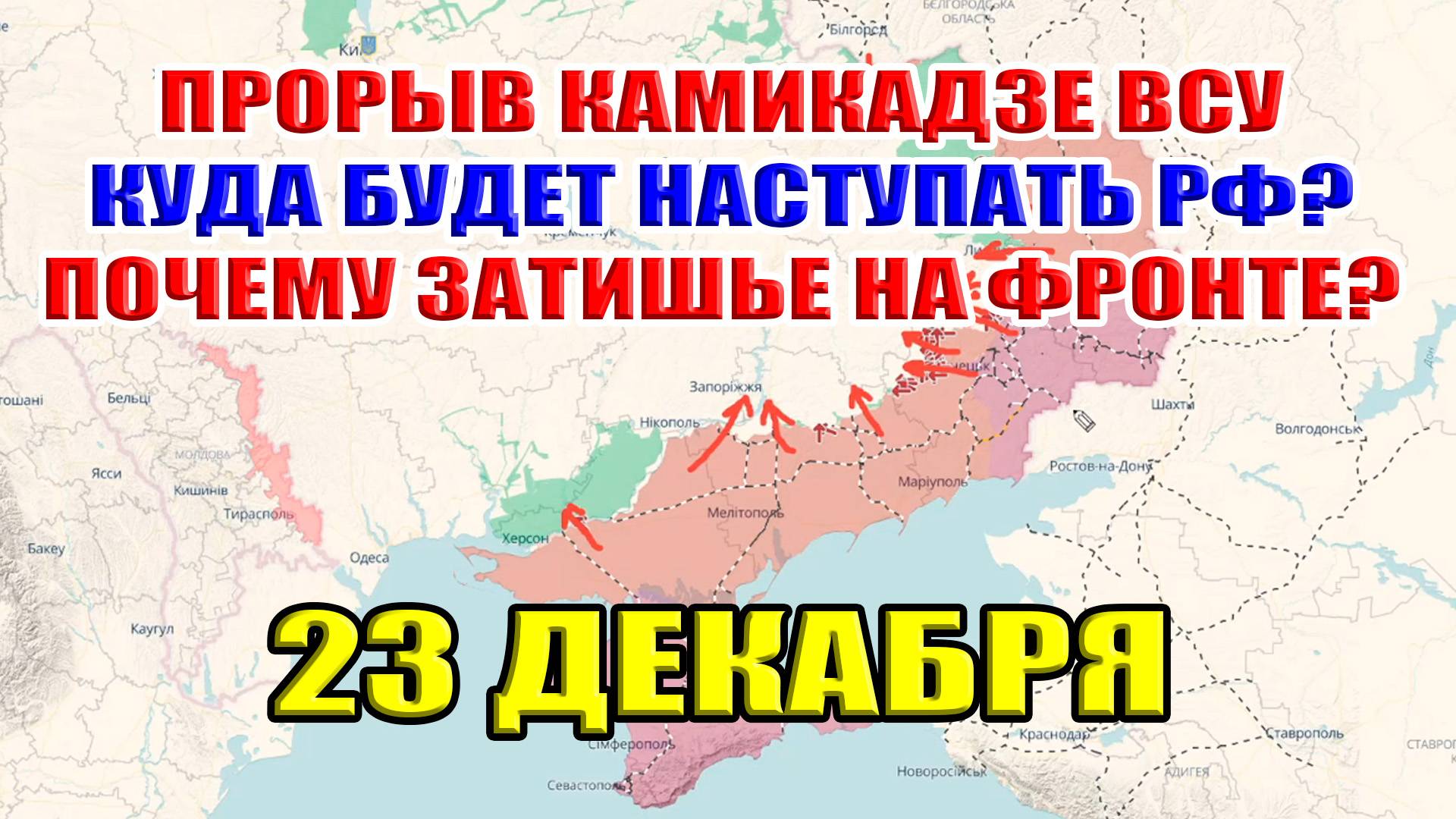 Прорыв камикадзе ВСУ. Куда будет наступать Россия? Почему затишье на фронтах? 23 декабря 2024