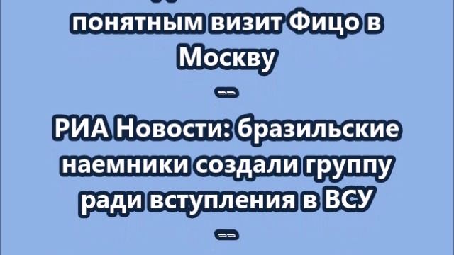 НОВОСТИ. КОРОТКО О ГЛАВНОМ  23.12.2024  11.00