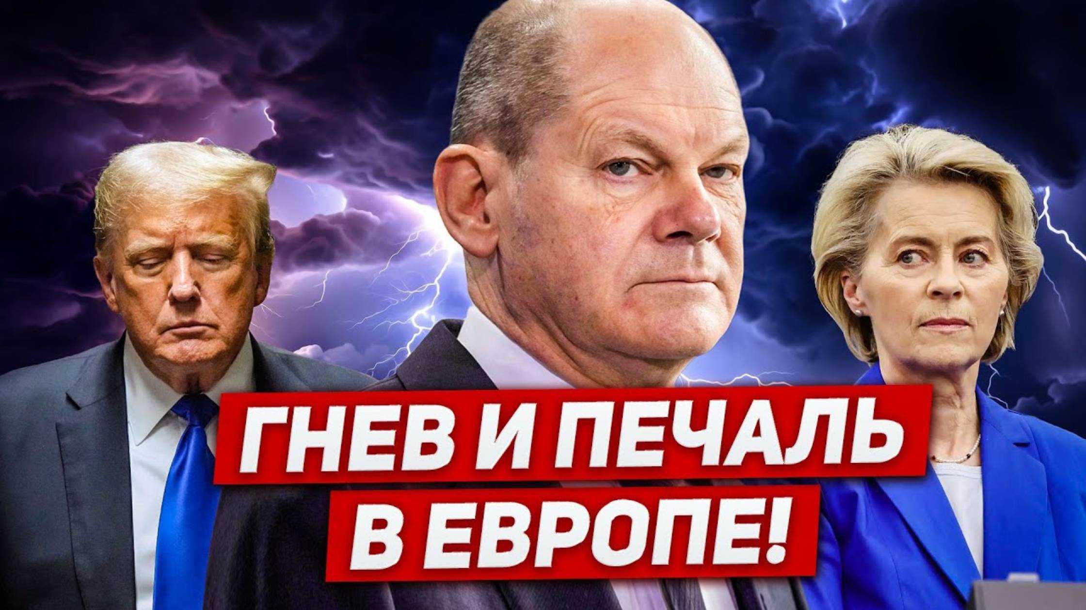 Гнев и печаль в Европе. Произошло невероятное. Новости Европы Польши (перезалив)