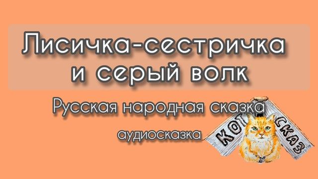 Лисичка-сестричка