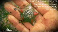 SUNO & ИГОРЬ КИРЧЕНКОВ - Звезду верните, гады! (Стихи И. Кирченков) rock version