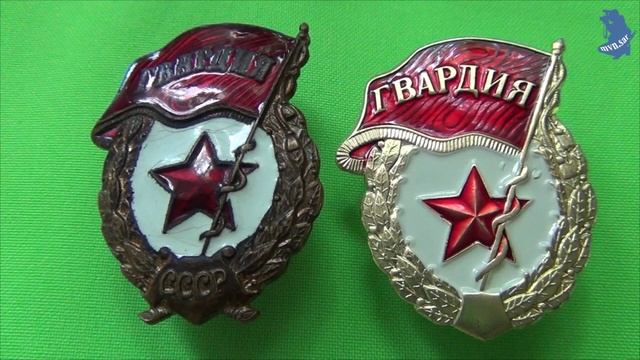 Знак ГВАРДИЯ СССР( и без надписи СССР ). #534