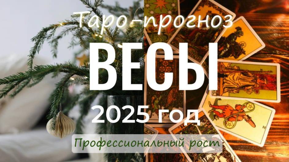 Таро на год Весы 2025