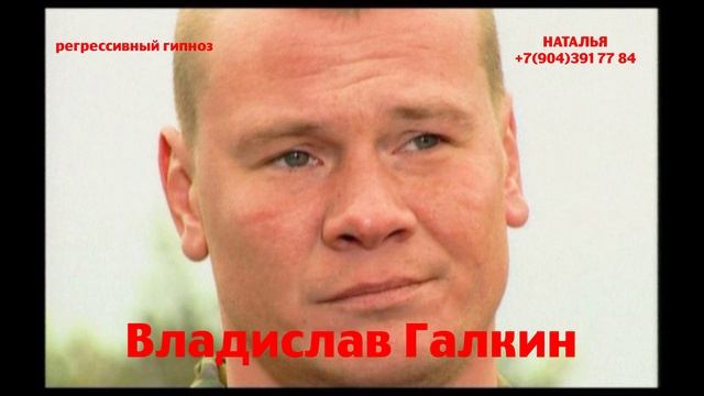 Владислав Галкин.Регрессивный гипноз.Ченнелинг.Наталья Соколова.