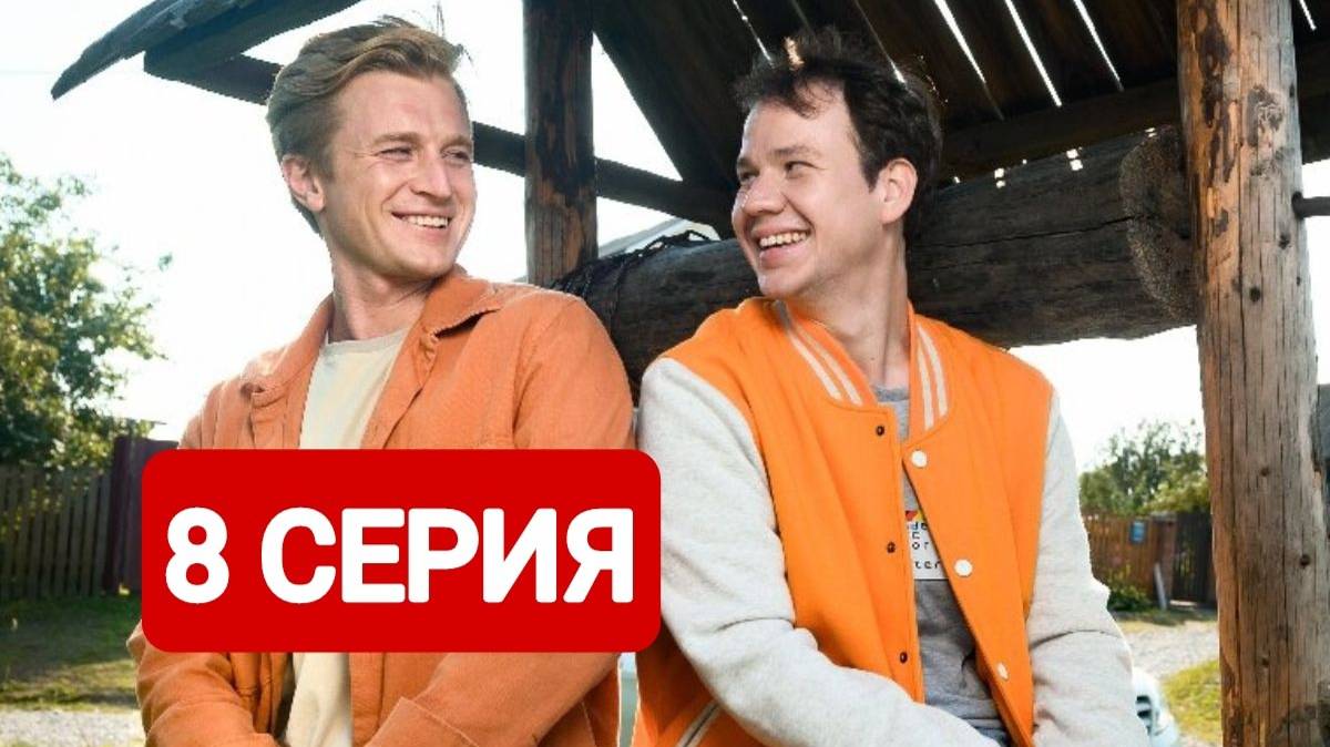 Жуки 4 сезон 8 серия Сериал 2024