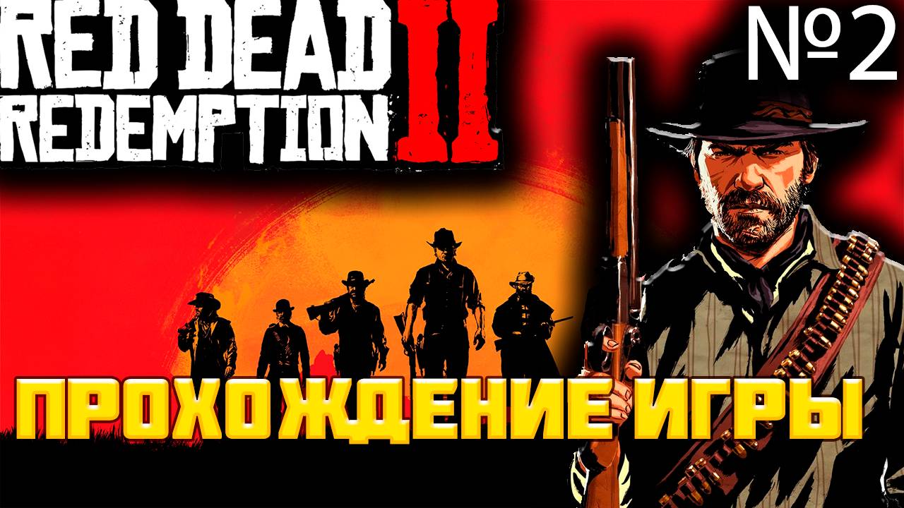 Прохождение игры Red Dead Redemption 2 часть 2