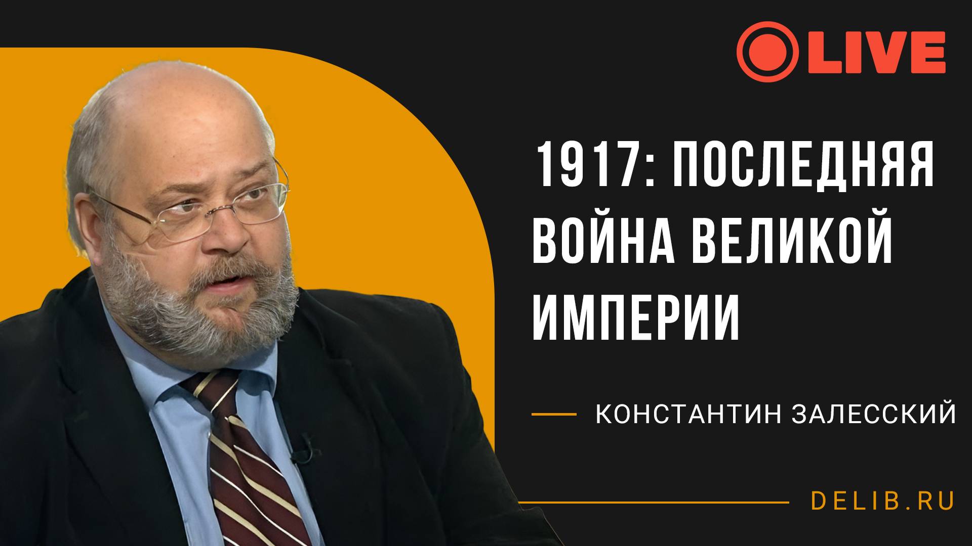 1917: последняя война великой империи | Встреча с Константином Залесским