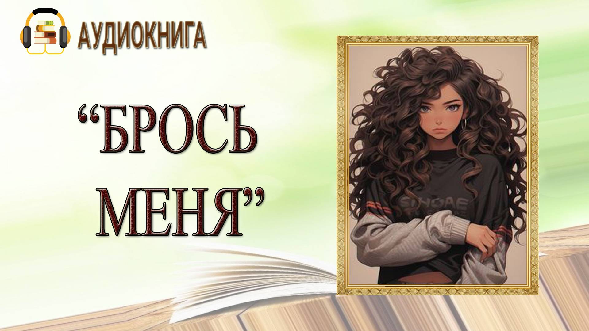 🎧ПОЛНАЯ АУДИОКНИГА | БРОСЬ МЕНЯ |  ЛЮБОВНЫЙ РОМАН