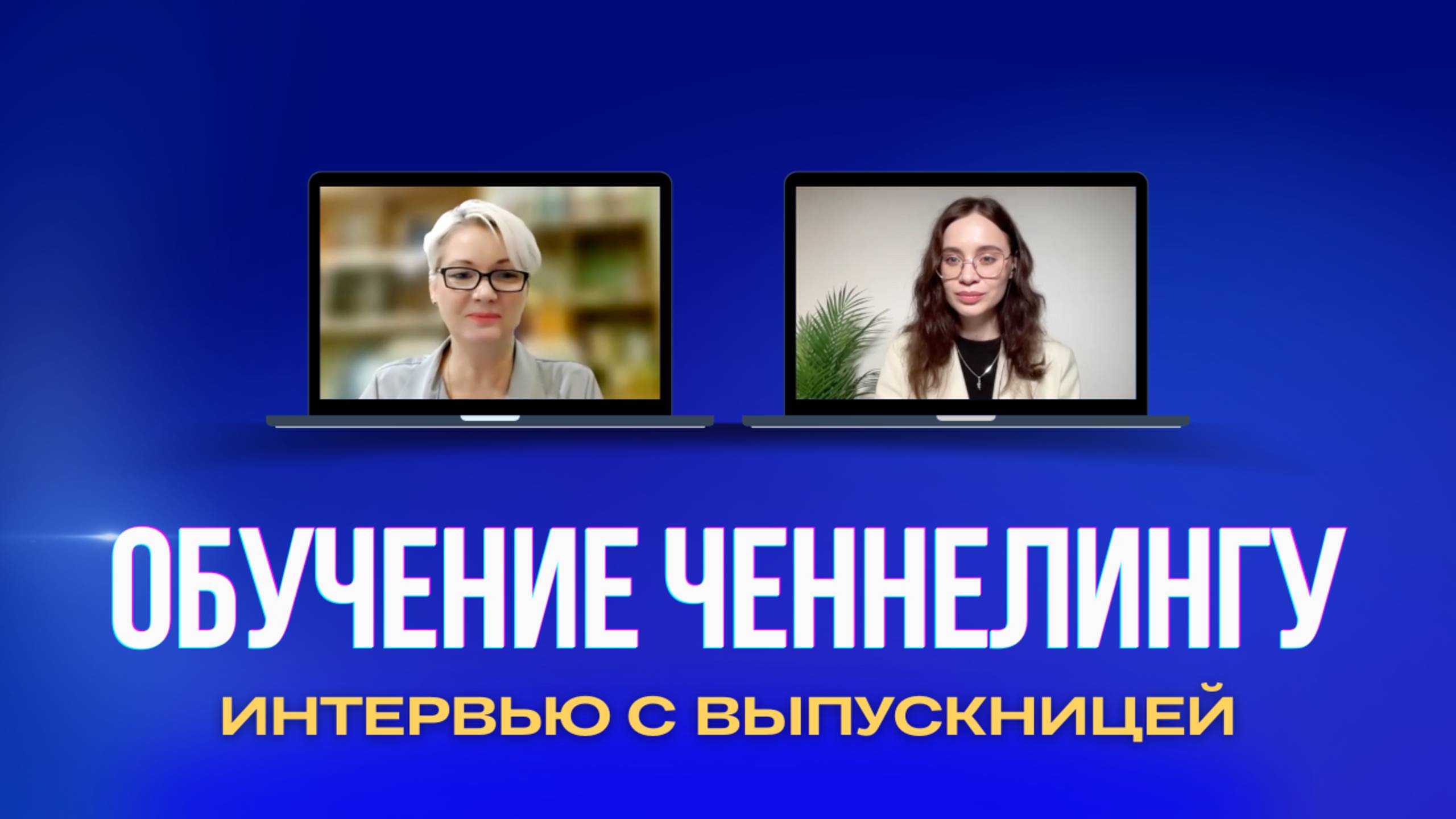 «Очень много практики, комфортно, последовательно!» Обучение ченнелингу у Оксаны Статных