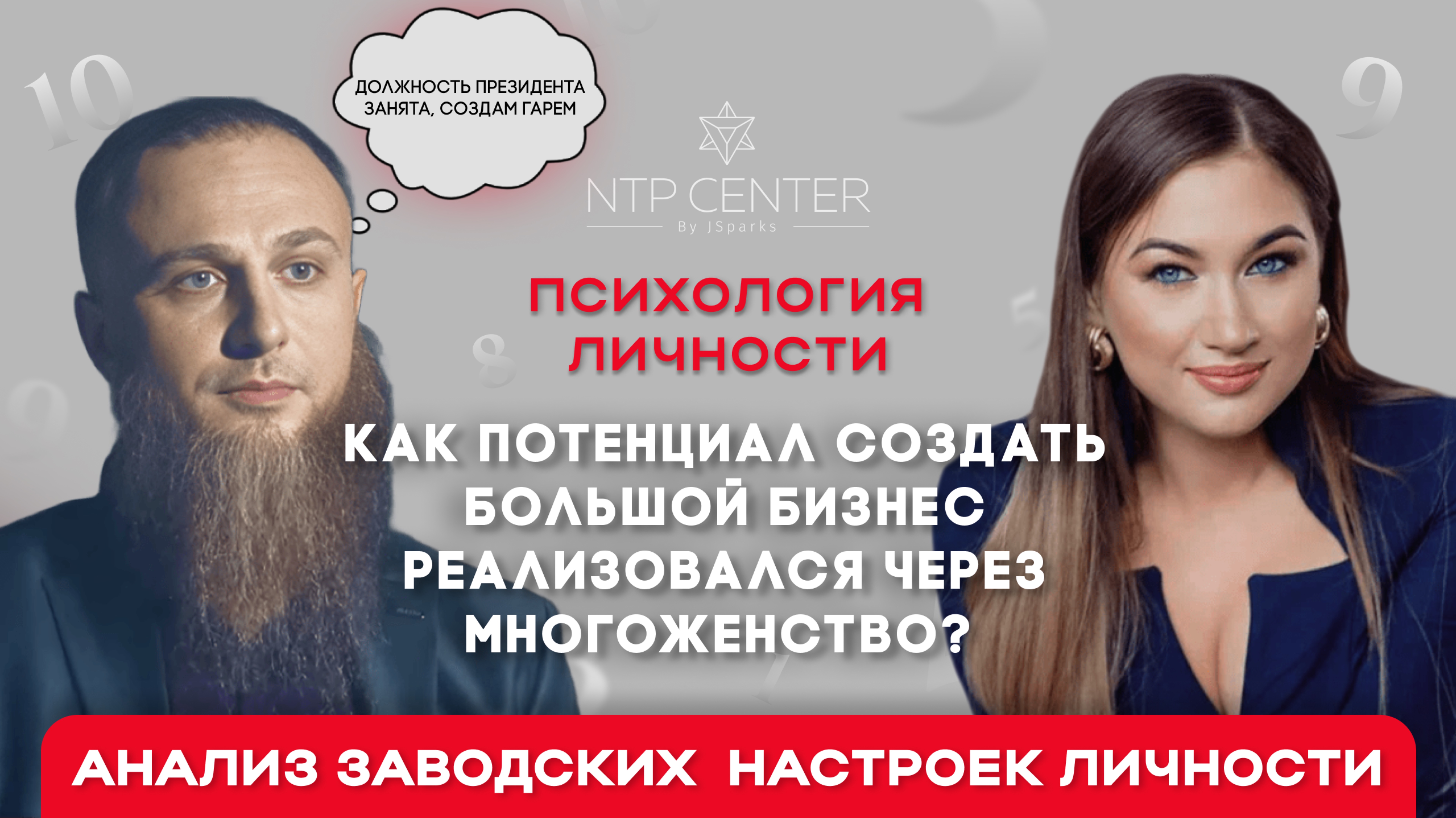 КАК ПОТЕНЦИАЛ СОЗДАТЬ БОЛЬШОЙ БИЗНЕС РЕАЛИЗОВАЛСЯ ЧЕРЕЗ МНОГОЖЕНСТВО?  АНАЛИЗ ЛИЧНОСТИ ИВАН СУХОВ