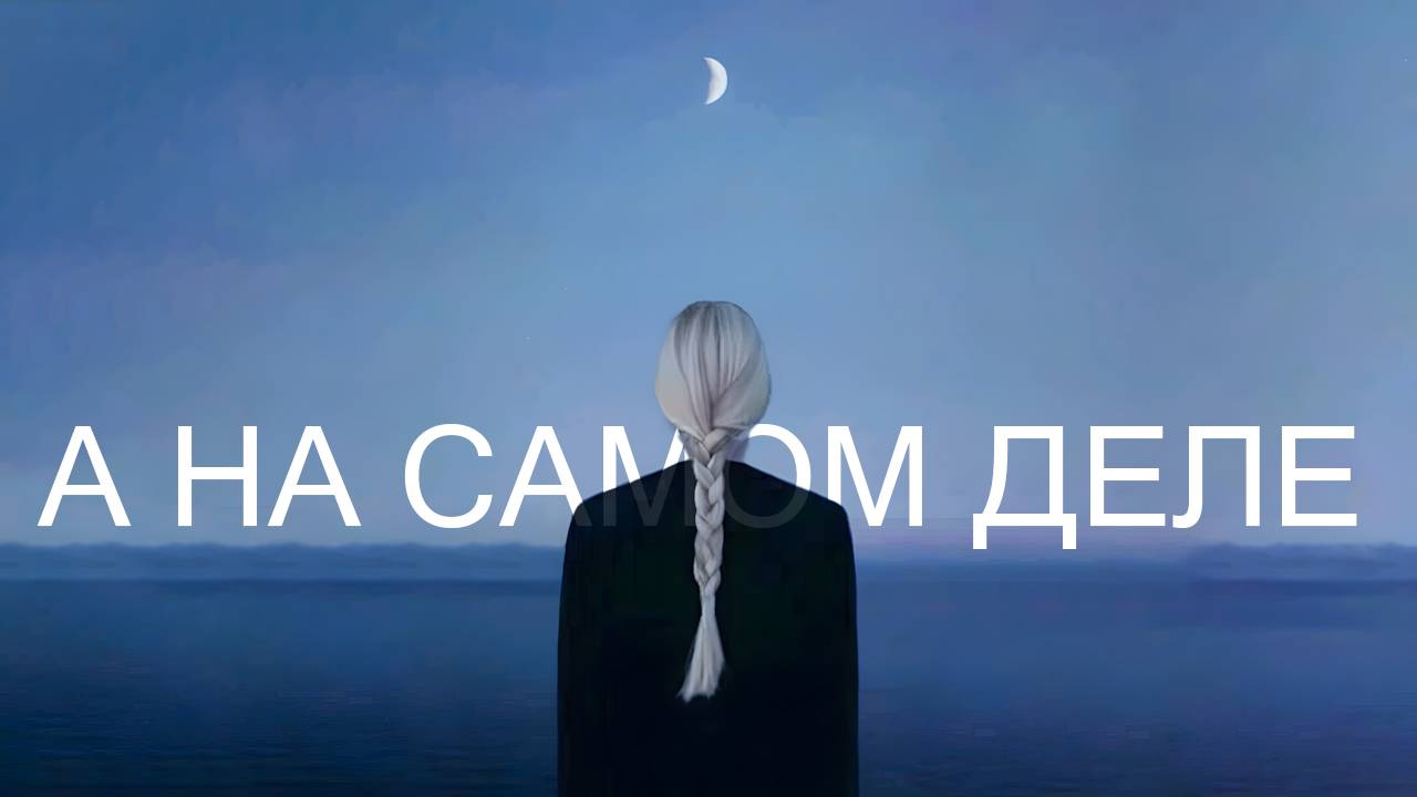 А на самом деле...