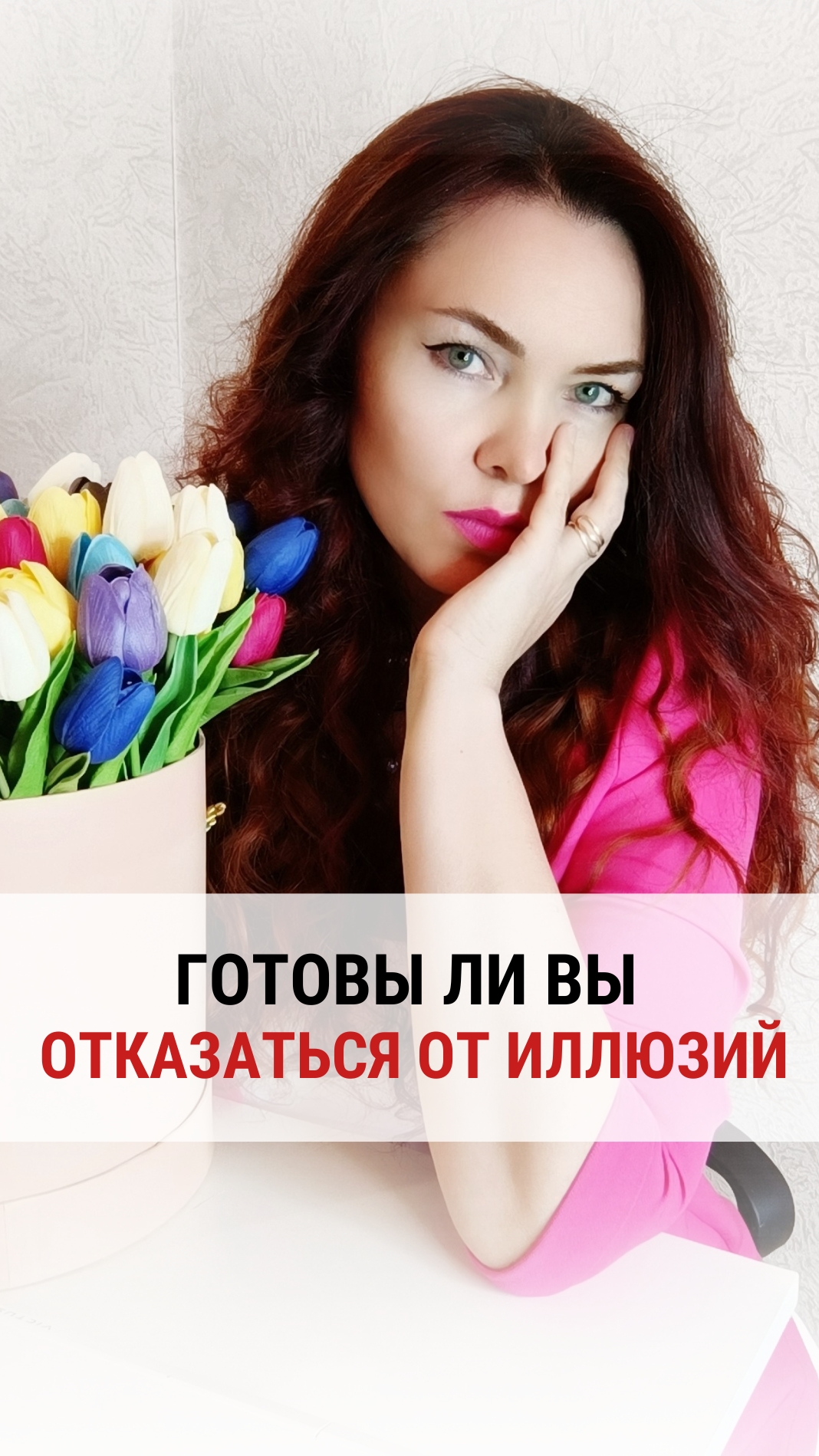 ГОТОВЫ ЛИ ВЫ ОТКАЗАТЬСЯ ОТ ИЛЛЮЗИЙ.