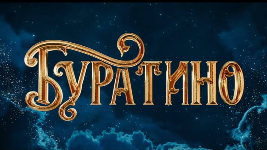 Буратино - Трейлер