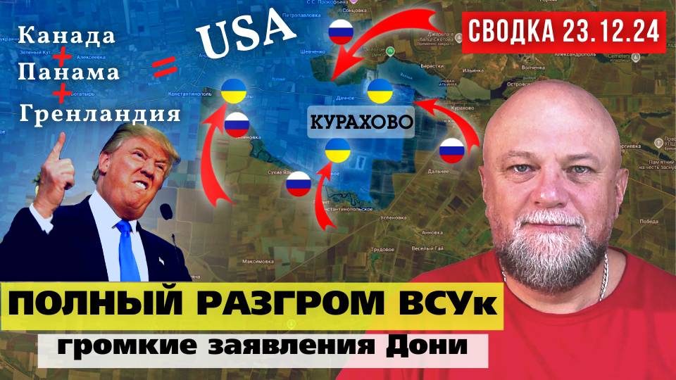 СВОДКА СВО 23.12.24❗ РАЗГРОМ ВСУк В КУРАХОВО❗НАЧАЛО ОКРУЖЕНИЯ СУДЖИ❗ ОБСТАНОВКА В КАМЕНСКОМ