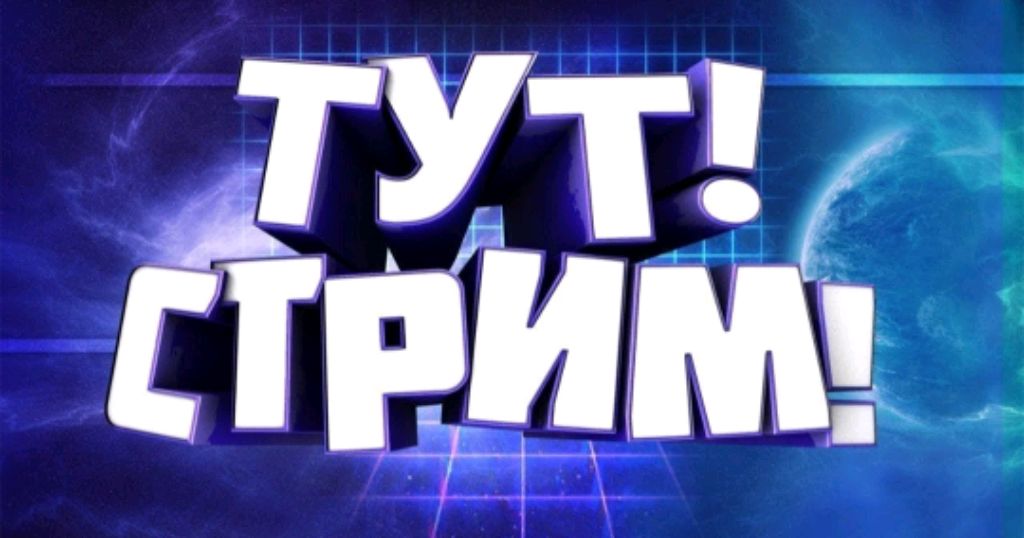 стрим первый
