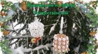 Колокольчик из бисера Рождественский