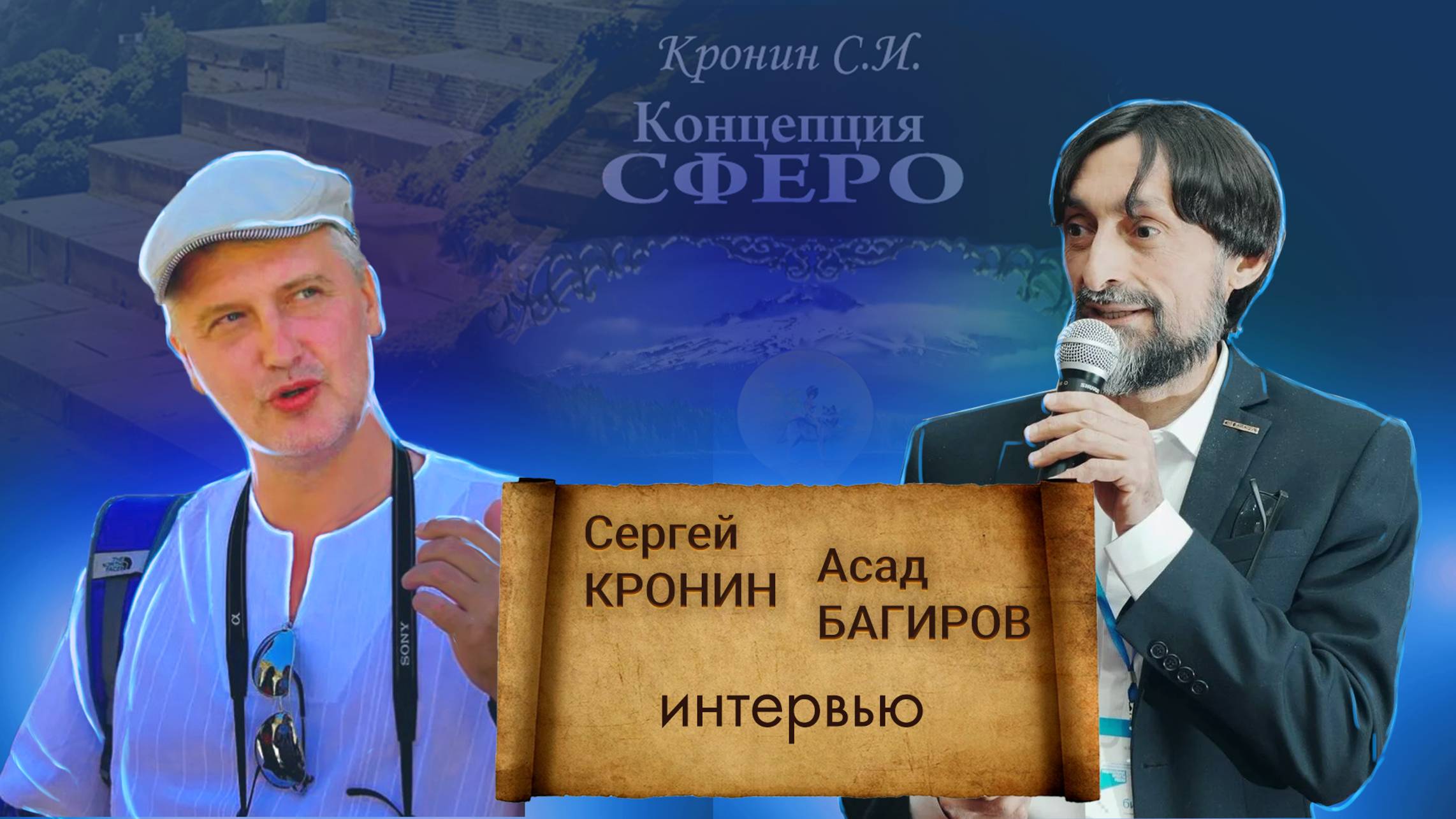Интервью Асада Багирова с автором "Концепции СФЕРО" Сергеем Крониным