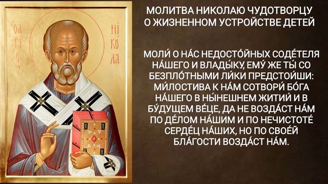 Молитва Николаю Чудотворцу о жизненном устройстве детей