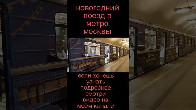 новогодний поезд метро