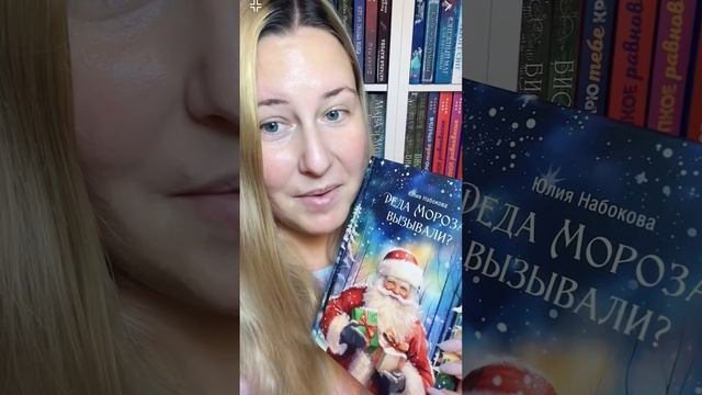 Обзор книги Юлии Набоковой «Деда Мороза Вызывали?» 🎄💙

#этовсеrugram #rugram #обзоркниги #чтение