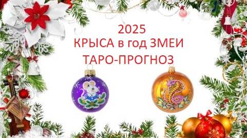 2025.Крыса в год Змеи.Таро-прогноз.Перемены