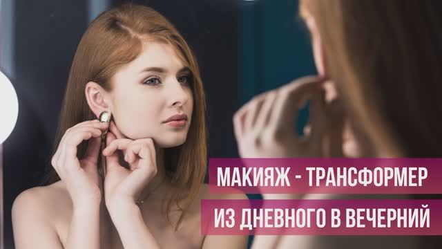 Базовый вечерний макияж - smuzi