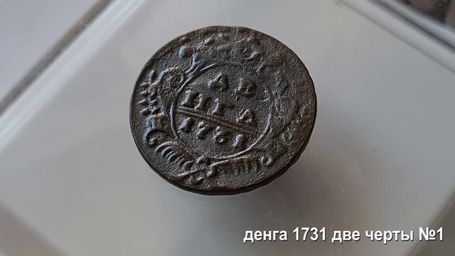 Денга 1731