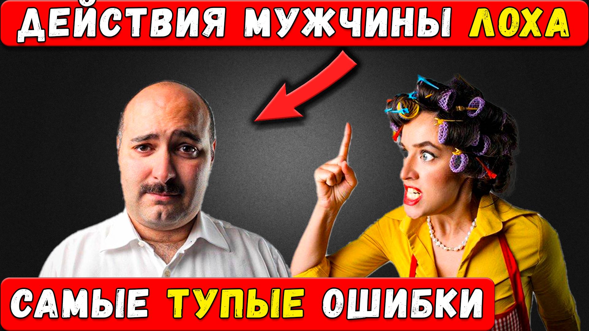 РЕЦЕПТ ПРОВАЛА! Эту правду скрывают 99.99% женщин! ПСИХОЛОГИЯ ЖЕНЩИНЫ