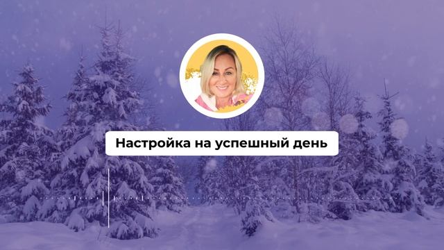 Настройка на успешный день 471