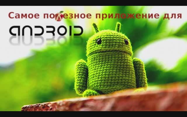 Самое полезное приложение для Android